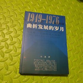 曲折发展的岁月：1949-1976年的中国