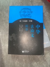 中华古诗文阅读（高三年级第一学期）