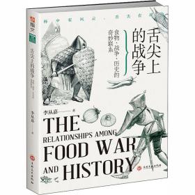 舌尖上的战争 食物、战争、历史的奇妙联系 外国军事 付晓宇 新华正版