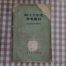 两汉文学史参考资料