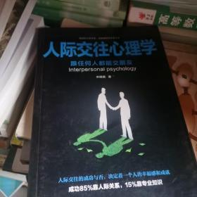 人际交往心理学