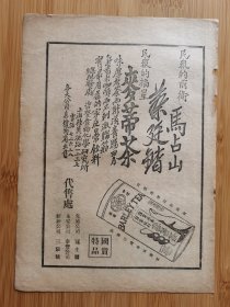 民众的福星国货特品 民国上海四环牌麦蒂茶广告；民众的前卫马占山蔡廷锴，上海亚东图书馆国文评选广告，单页双面广告画.宣传画.广告页.广告纸！