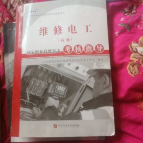维修电工（高级）：国家职业技能鉴定考核指导