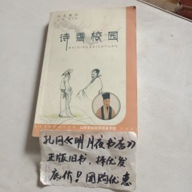 诗香校园