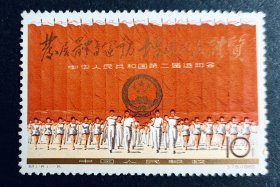 中国邮票------纪116 (11-6) 中华人民共和国第二届运动会