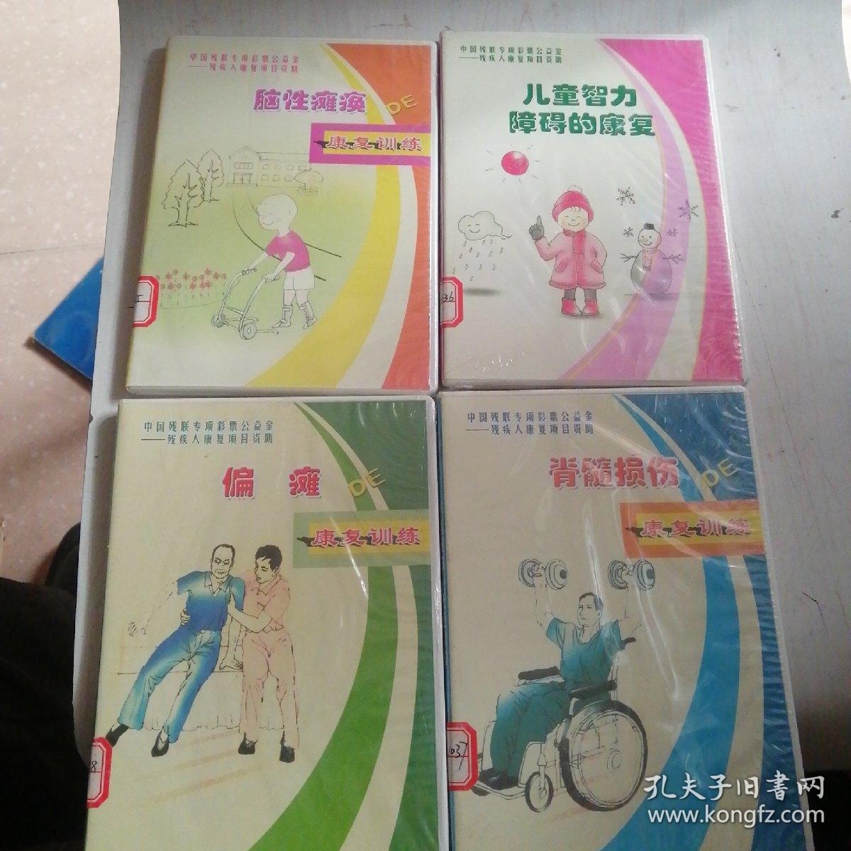 中国残联专项彩票公益金残疾人康复项目资助--脑性瘫痪-儿童智力障碍的康复-偏瘫-脊髓损伤4和合售光盘