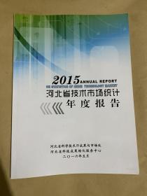 2015河北省技术市场统计年度报告