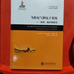 大飞机出版工程·飞机电气和电子系统：原理、维护和使用