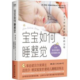 宝宝如何睡整觉：宝宝整夜安睡的温和睡眠训练：the gentle, science-based method to help your  sleep through the night 妇幼保健