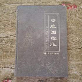 婁底國(guó)稅志  (16開(kāi)精裝)