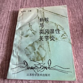 蚂蚁与类风湿性关节炎