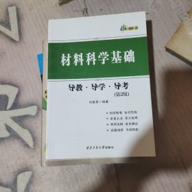 材料科学基础、导教，导学，导考