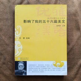 影响了我的五十六篇美文/王蒙选编 200504-1版1次