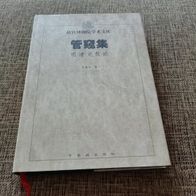 管窥集：明清史散论（布面精装）