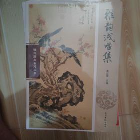 雅韵浅唱集/雏凤新声系列丛书
