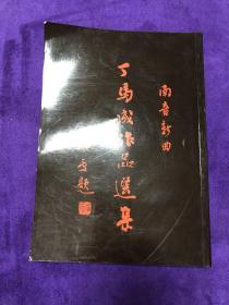 丁马成作品选集，作者签名本