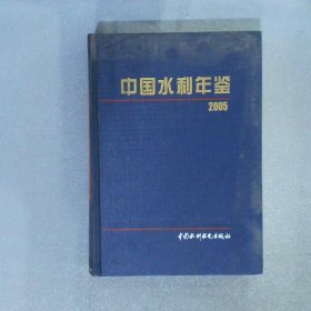 中国水利年鉴2005