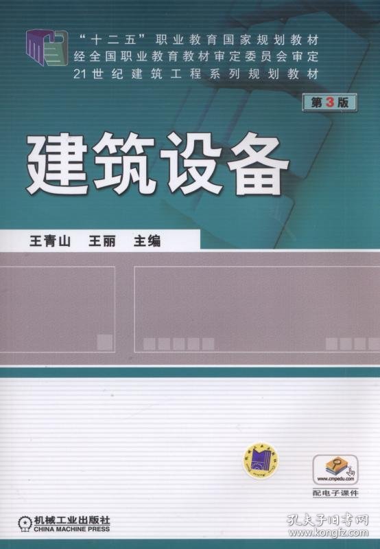 建筑设备(第3版21世纪建筑工程系列规划教材十二五职业教育国家规划教材) 9787111589945