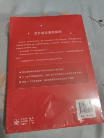 芯片验证漫游指南——从系统理论到UVM的验证全视界