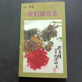我們看花去