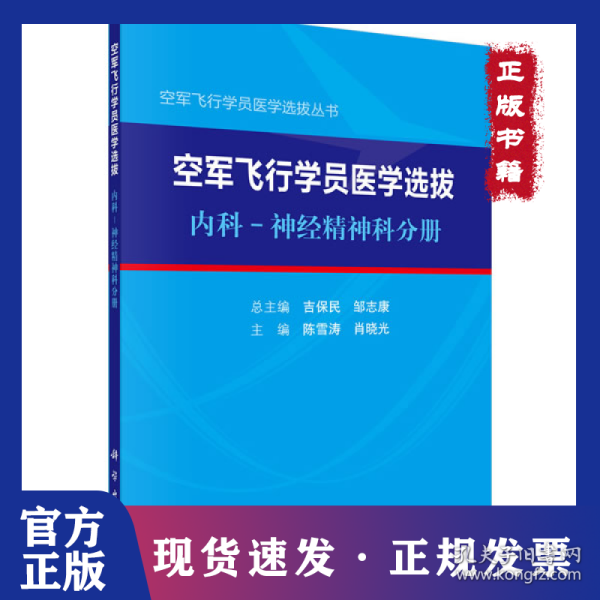 空军飞行学员医学选拔内科—神经精神科分册