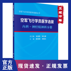 空军飞行学员医学选拔内科—神经精神科分册