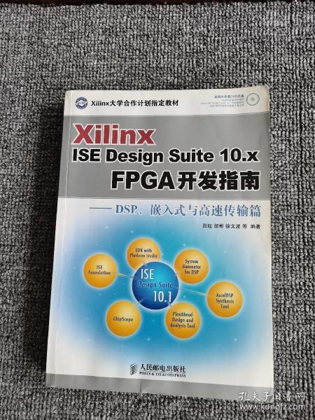 Xilinx ISE Design Suite10.x FPGA开发指南：DSP、嵌入式与高速传输