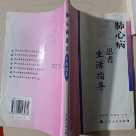 生活指导系列·肺心病患者生活指导