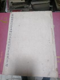 兰溪县厚仁区甘溪乡刘家自然村对负担数草册1950年