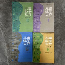 儿童数学世界（二年级、四年级、五年级、六年级第一学期用）四本合售 馆藏书 品相好