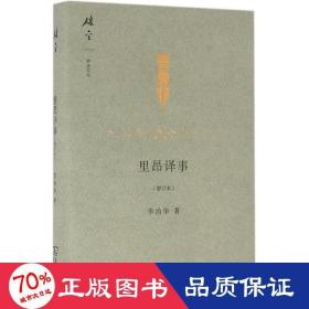 里昂譯事 散文 李治華