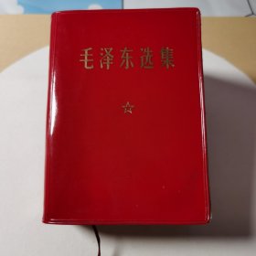 040毛泽东选集一卷本（68年辽宁大连印刷，超厚本,内页毛主席像有林的题词）