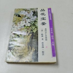 品花宝鉴 上