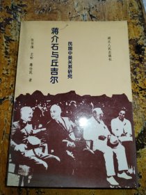 蒋介石与丘吉尔:民国中英关系研究