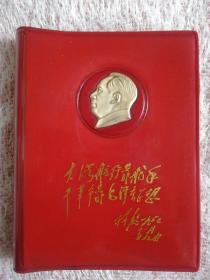 山东省首届活学活用毛泽东思想积极分子代表大会笔记本1970年———大海航行靠舵手 干革命靠毛泽东思想 （有林彪题词，共十六张彩页全如图）正版现货无笔记写划