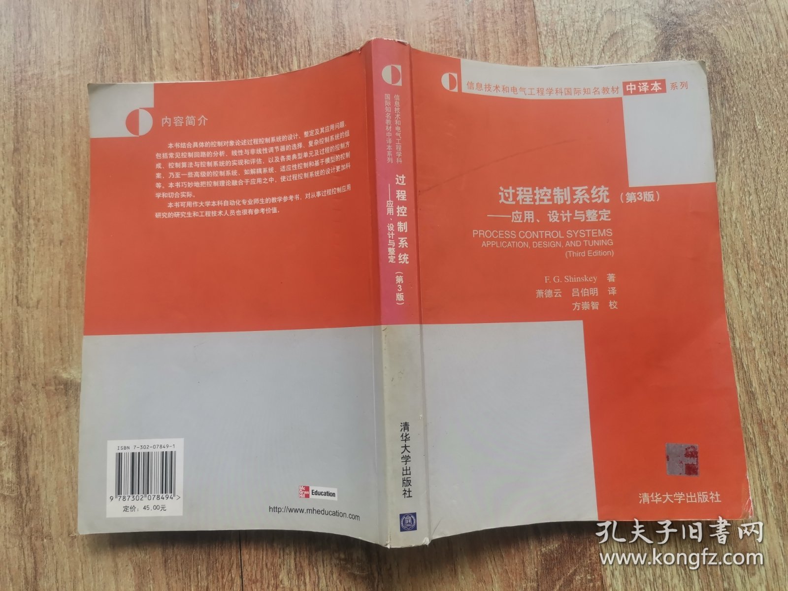 信息技术和电气工程学科国际知名教材中译本系列·过程控制系统：应用、设计与整定（第3版）