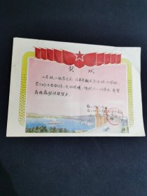 1977年梅山工程指挥部职工子弟小学奖状