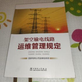 架空输电线路运维管理规定