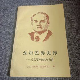 戈尔巴乔夫传 ——克里姆林宫政坛内幕 品相佳