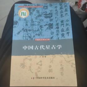 中国古代星占学