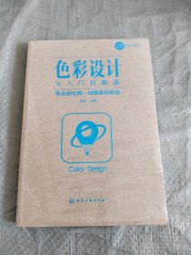 色彩设计从入门到精通 正版新书