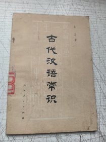 古代汉语常识