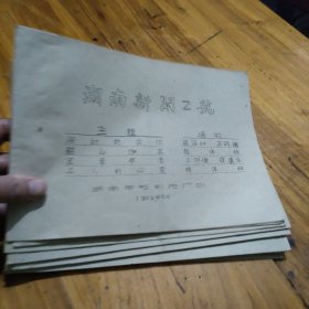 1959年 湖南新闻 2-------15号 电影台本 合售