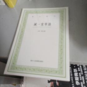 诚一堂琴谈/艺文丛刊
全新带塑封