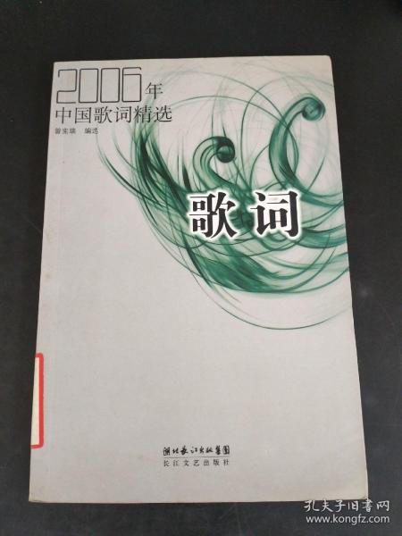 2006年中国歌词精选：歌词