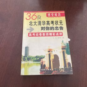 36位北大清華高考狀元對你的忠告