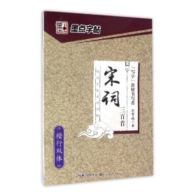 宋词三百首(楷行双体)/经典文化系列字帖 荆霄鹏 9787539465418