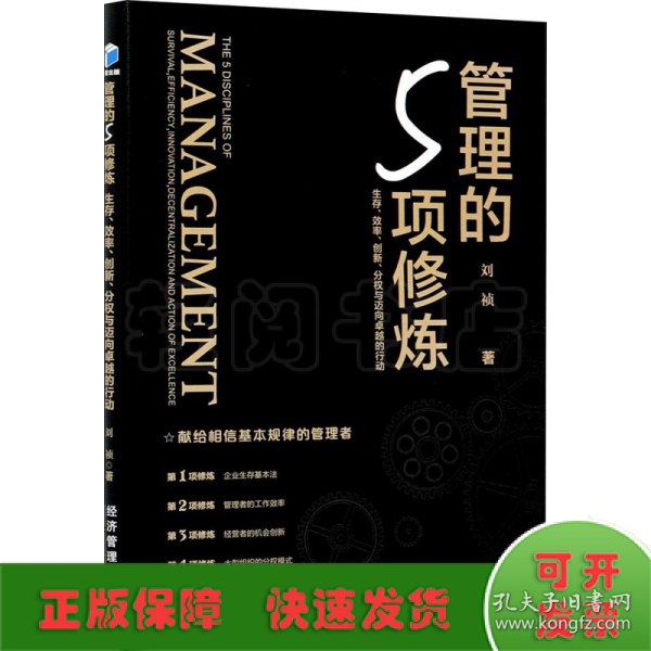 管理的5项修炼：生存、效率、创新、分权与迈向卓越的行动