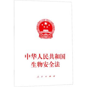 中华共和国生物安全法 法律单行本 作者
