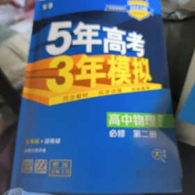 曲一线高中物理必修第二册教科版2023版高中同步配套新教材五三